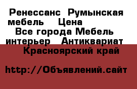 Ренессанс .Румынская мебель. › Цена ­ 300 000 - Все города Мебель, интерьер » Антиквариат   . Красноярский край